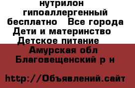 нутрилон1, гипоаллергенный,бесплатно - Все города Дети и материнство » Детское питание   . Амурская обл.,Благовещенский р-н